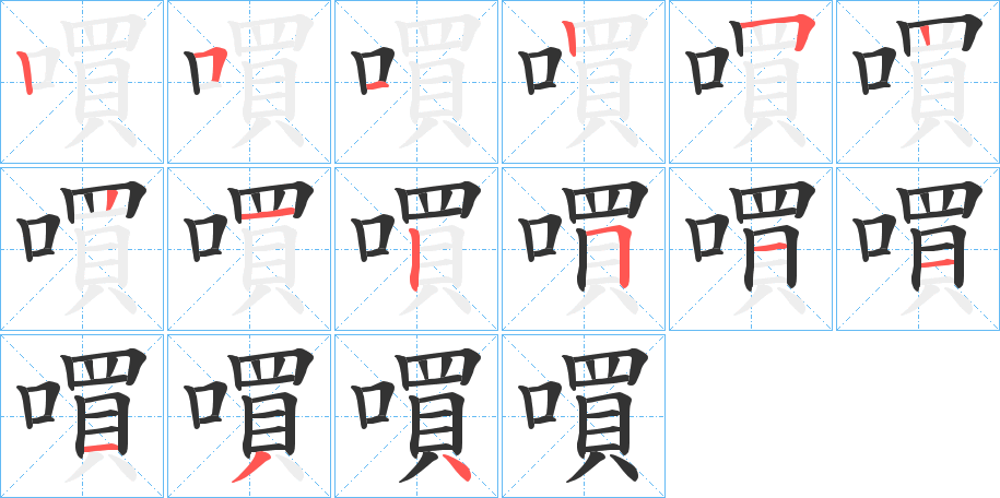 嘪字的筆順?lè)植窖菔?></p>
<script src=