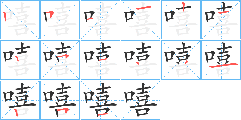 嘻字的筆順分步演示