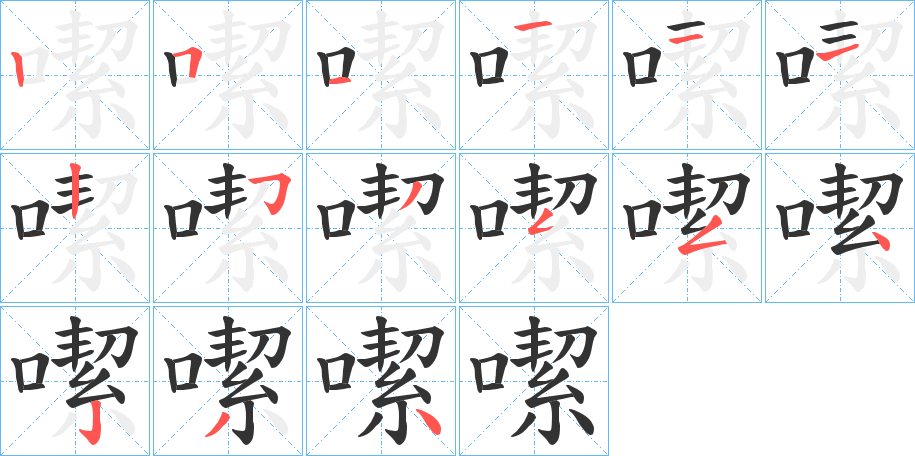 噄字的筆順分步演示