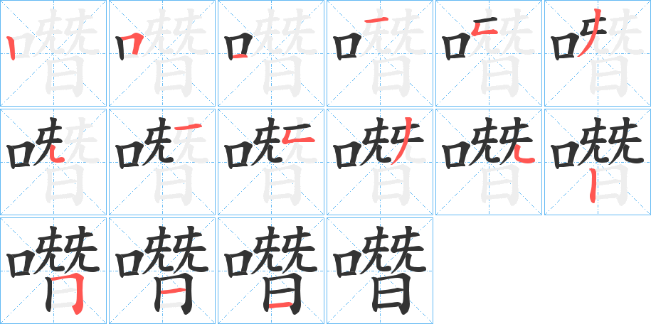 噆字的筆順分步演示