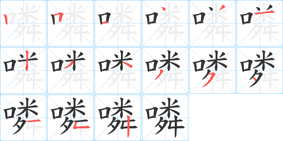 噒字的筆順分步演示
