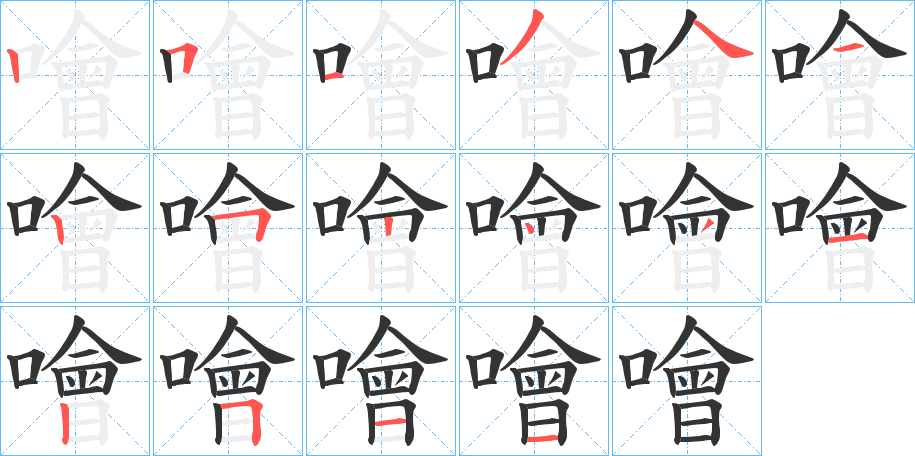 噲字的筆順?lè)植窖菔?></p>
<script src=