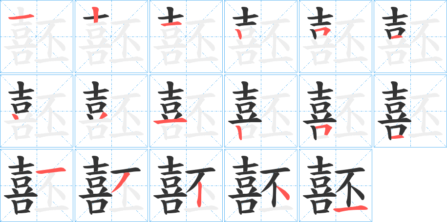 噽字的筆順分步演示