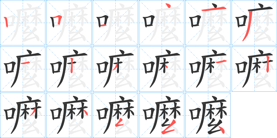 嚒字的筆順分步演示