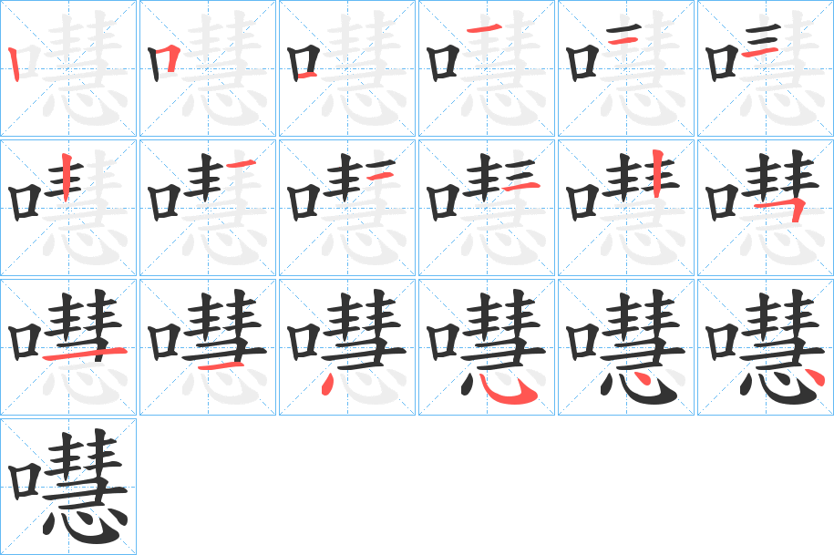 嚖字的筆順?lè)植窖菔?></p>
<script src=