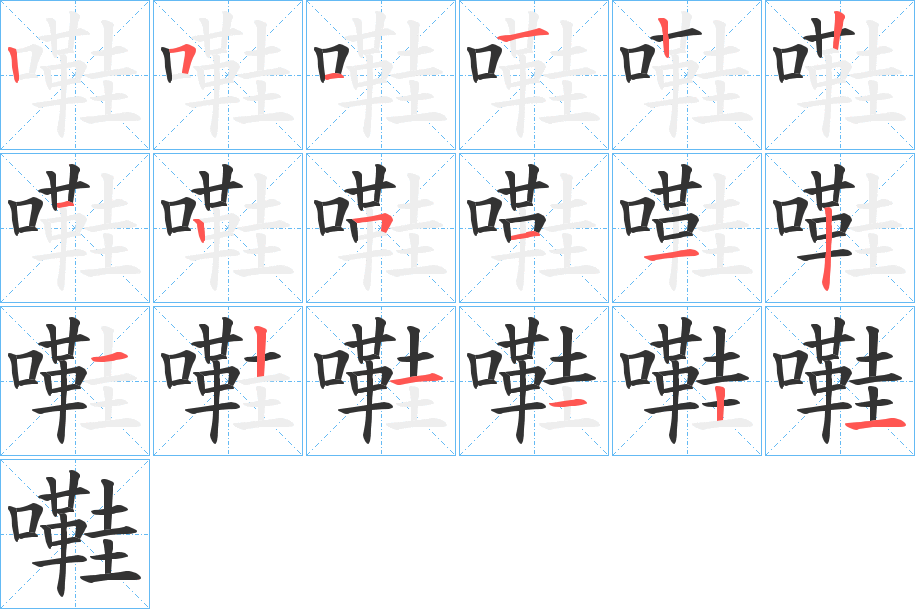 嚡字的筆順?lè)植窖菔?></p>
<script src=