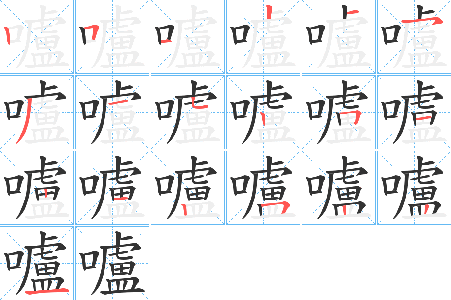 嚧字的筆順?lè)植窖菔?></p>
<script src=