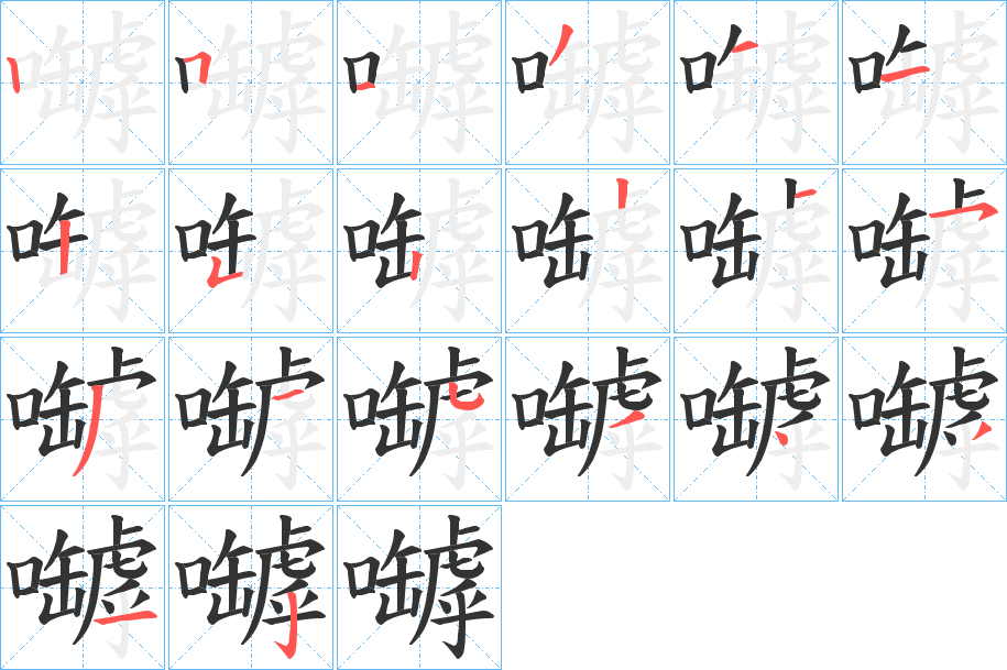 嚹字的筆順?lè)植窖菔?></p>
<script src=