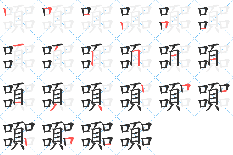 嚻字的筆順?lè)植窖菔?></p>
<script src=