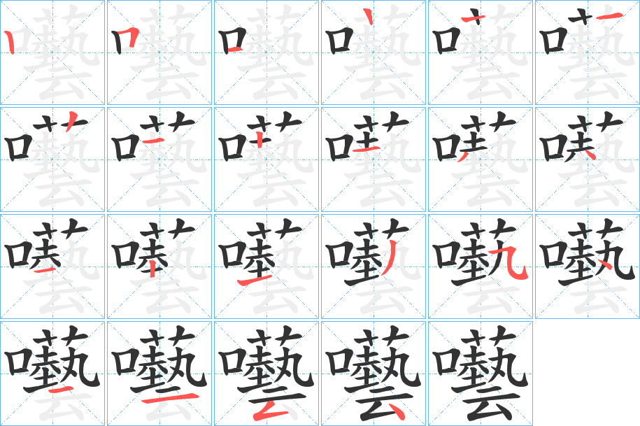 囈字的筆順?lè)植窖菔?></p>
<script src=