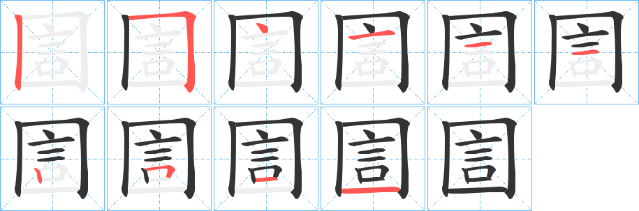 圁字的筆順?lè)植窖菔?></p>
<script src=