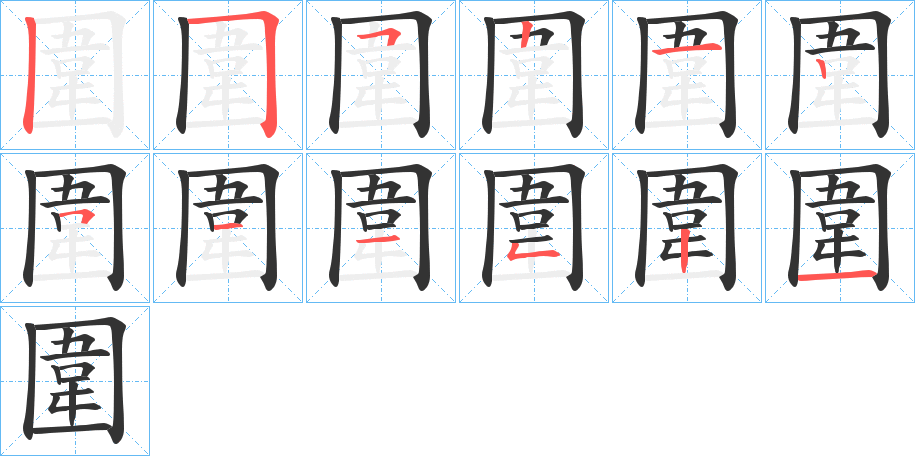 圍字的筆順?lè)植窖菔?></p>
<script src=
