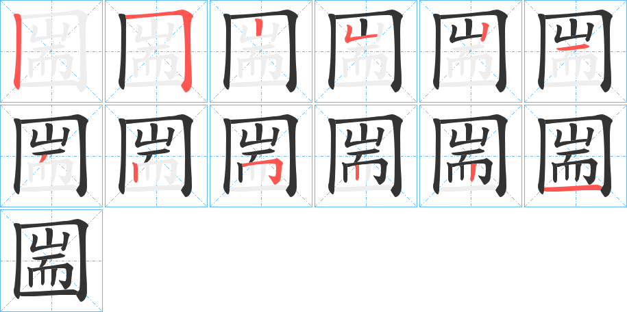 圌字的筆順?lè)植窖菔?></p>
<script src=