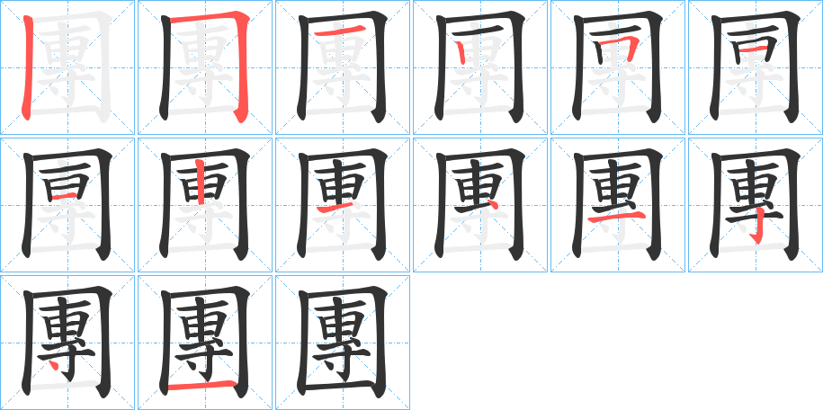 團(tuán)字的筆順分步演示