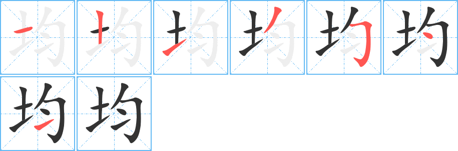 均字的筆順?lè)植窖菔?></p>
<script src=