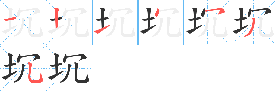 坈字的筆順?lè)植窖菔?></p>
<script src=