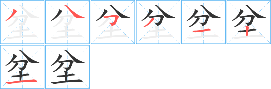 坌字的筆順?lè)植窖菔?></p>
<script src=
