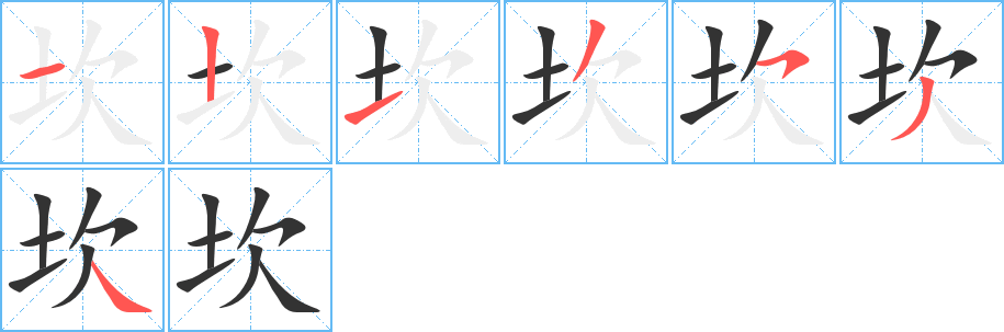 坎字的筆順分步演示
