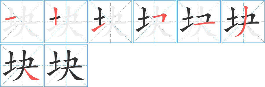 塊字的筆順?lè)植窖菔?></p>
<script src=