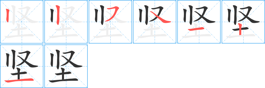 堅(jiān)字的筆順分步演示