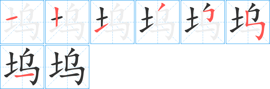 塢字的筆順?lè)植窖菔?></p>
<script src=