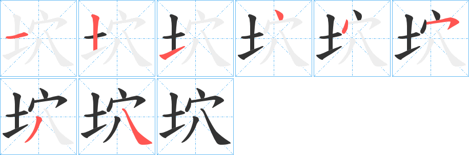 坹字的筆順?lè)植窖菔?></p>
<script src=