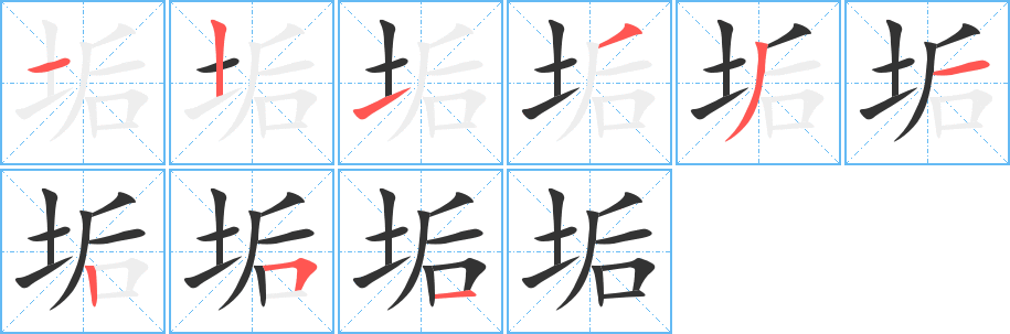 垢字的筆順?lè)植窖菔?></p>
<script src=