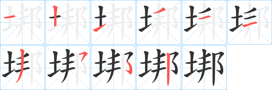 垹字的筆順?lè)植窖菔?></p>
<script src=