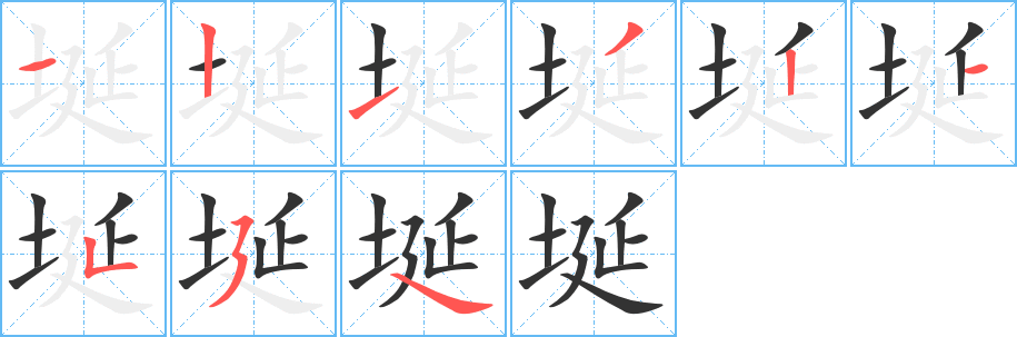 埏字的筆順?lè)植窖菔?></p>
<script src=