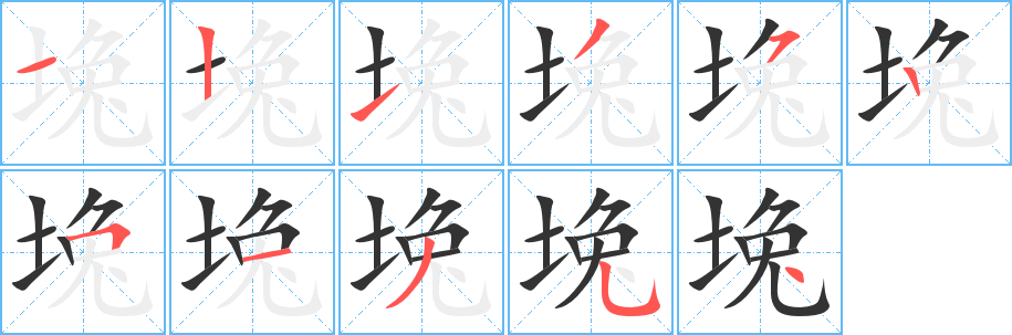 堍字的筆順?lè)植窖菔?></p>
<script src=