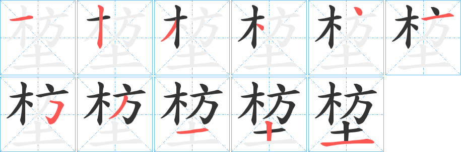 堏字的筆順?lè)植窖菔?></p>
<script src=