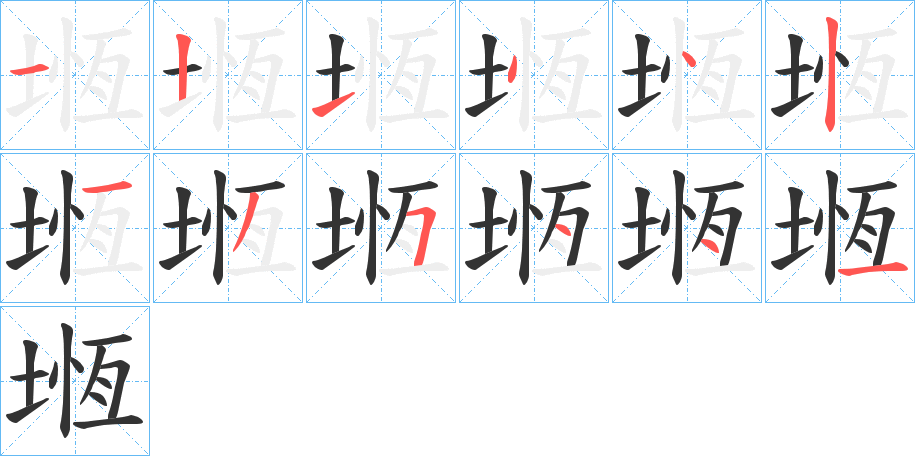 堩字的筆順?lè)植窖菔?></p>
<script src=