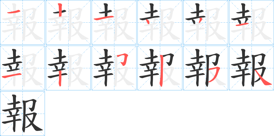 報(bào)字的筆順?lè)植窖菔?></p>
<script src=