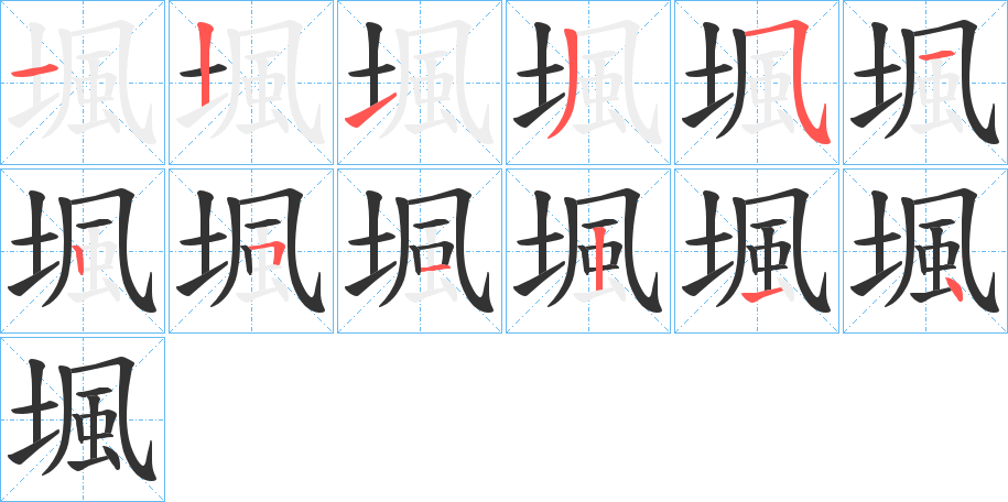 堸字的筆順?lè)植窖菔?></p>
<script src=