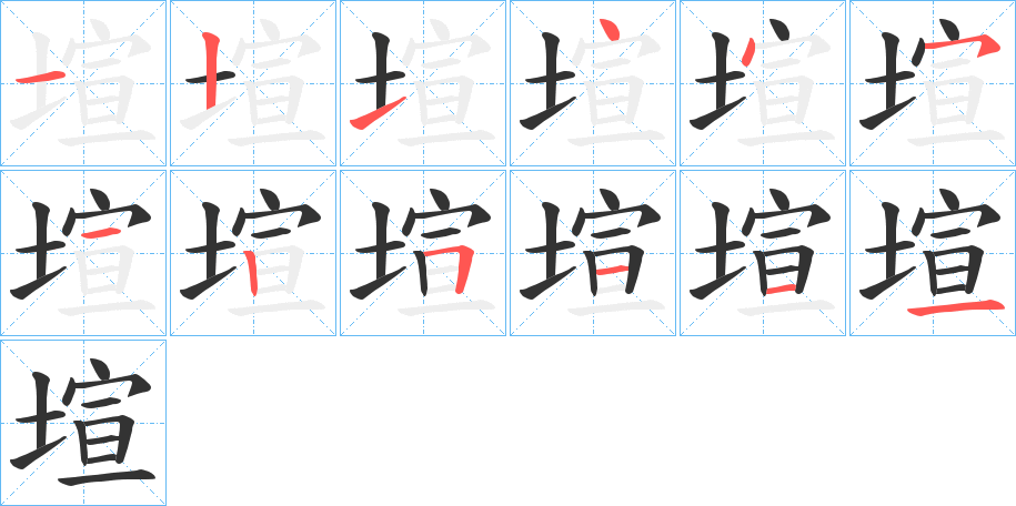塇字的筆順分步演示