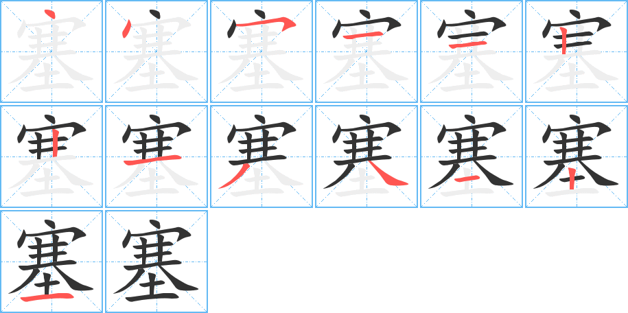 塞字的筆順分步演示