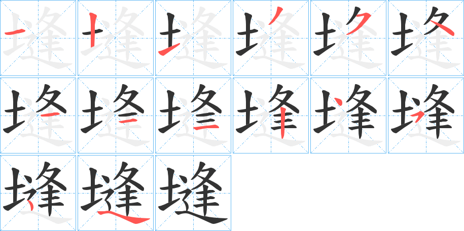 塳字的筆順分步演示