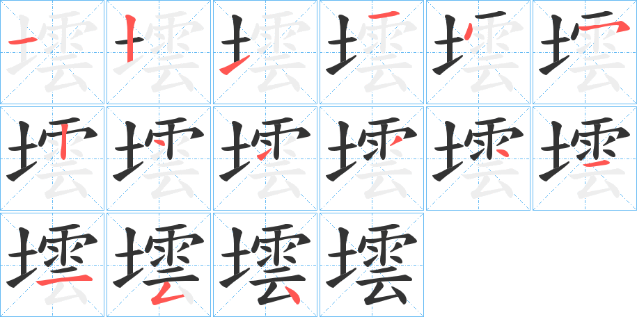 墵字的筆順?lè)植窖菔?></p>
<script src=