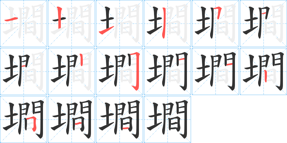 墹字的筆順?lè)植窖菔?></p>
<script src=