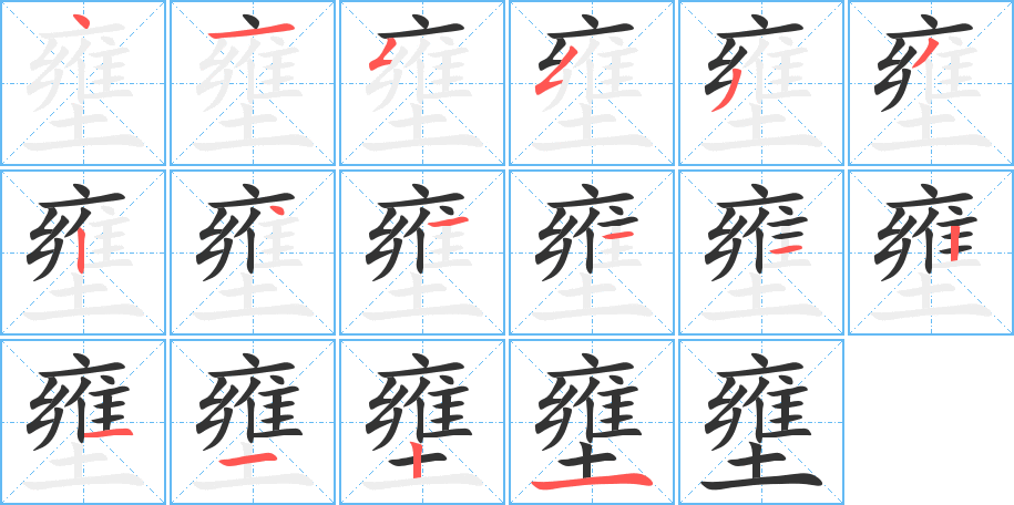 壅字的筆順分步演示