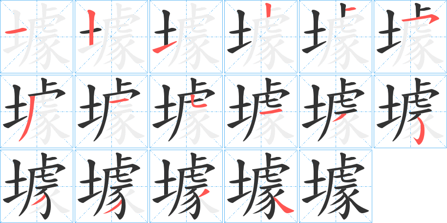 壉字的筆順分步演示