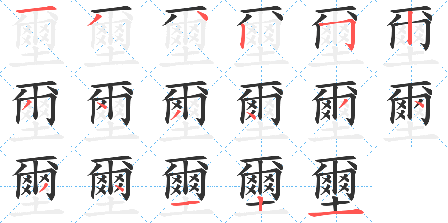壐字的筆順分步演示