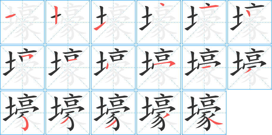 壕字的筆順?lè)植窖菔?></p>
<script src=