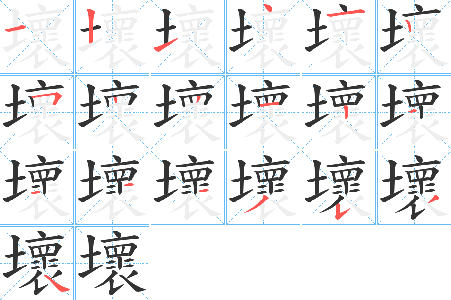 壞字的筆順?lè)植窖菔?></p>
<script src=