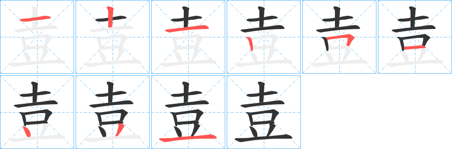壴字的筆順分步演示