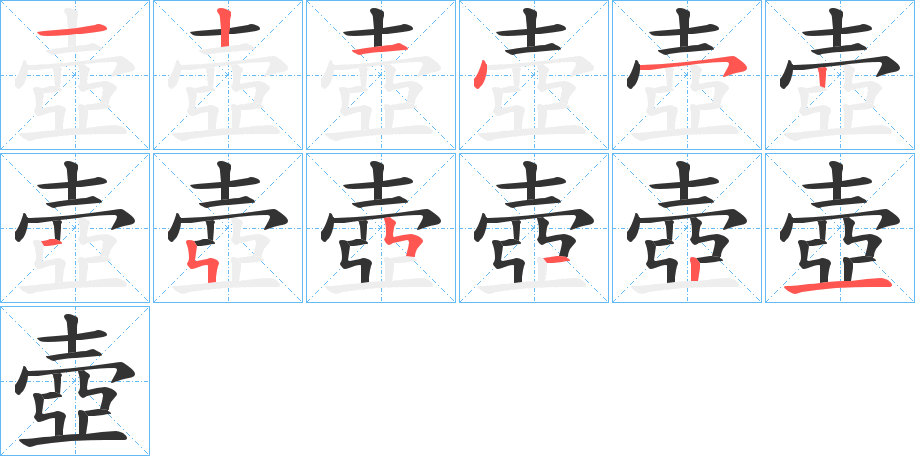 壺字的筆順?lè)植窖菔?></p>
<script src=