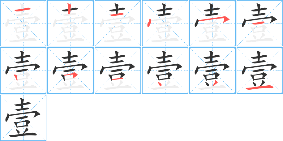 壹字的筆順分步演示