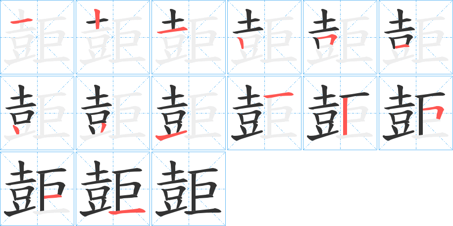 壾字的筆順分步演示