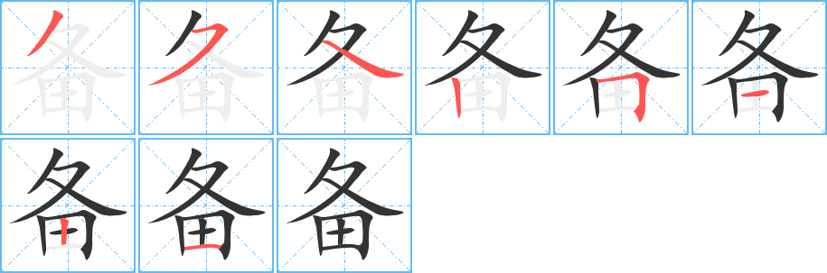 備字的筆順?lè)植窖菔?></p>
<script src=