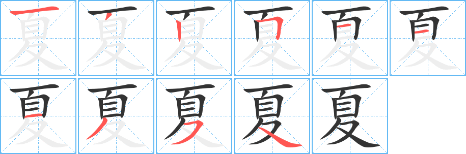 夏字的筆順分步演示
